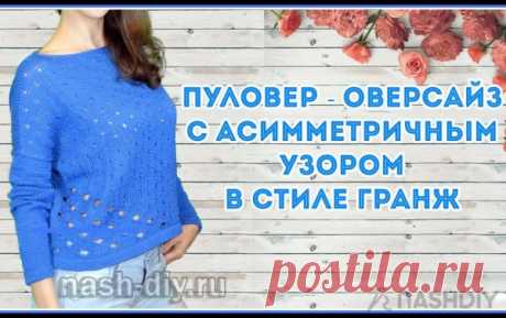 Вязаный пуловер оверсайз спицами в стиле Гранж Вязаный пуловер оверсайз спицами в стиле Гранж​​​​Синий пуловер из хлопка с асимметричным расположением узоров. Пуловер вяжется очень просто, в основе выкройки прямоугольник. Не надо вывязывать проймы и делать подрезы, не надо выполнять убавления для горловины, выкройка переда и спинки одинаковая,