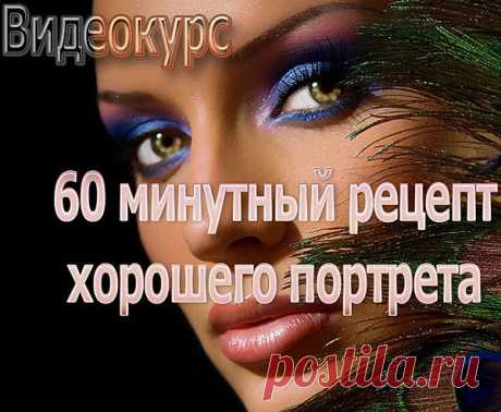 60 минутный рецепт хорошего портрета