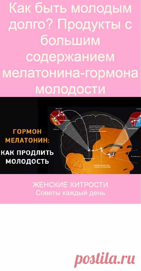 Как быть молодым долго? Продукты с большим содержанием мелатонина-гормона молодости