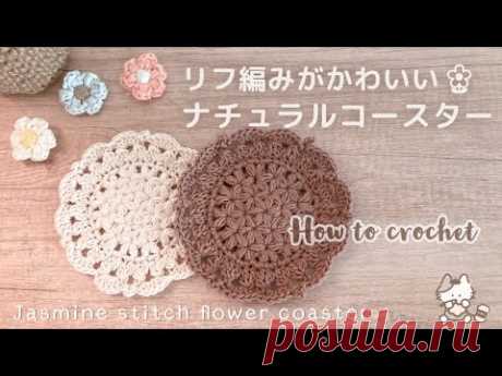 【かぎ針編み】リフ編みを使ったナチュラルコースターの編み方  Jasmine stitch flower coaster / ドイリー / 編み物