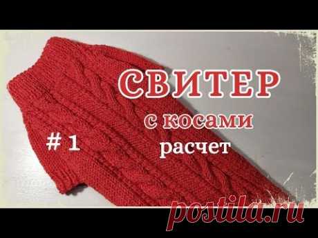 Свитер с косами, #1 Расчет, Dog sweater