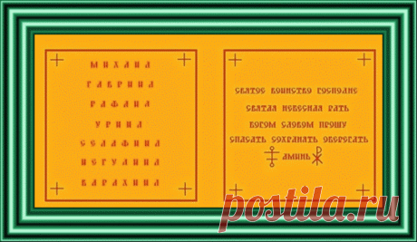 " ОБЕРЕЖНАЯ ТАБЛИЦА АРХАНГЕЛОВ " 
ОДИН ИЗ СИЛЬНЫХ ТАЛИСМАНОВ ,КОТОРЫЙ ЗАЩИЩАЕТ ОТ ВСЕВОЗМОЖНЫХ БЕД, НАПАСТЕЙ, ВРАГОВ И ДАЖЕВРАЖДУЮЩИХ МАСТЕРОВ.
ИЗГОТОВЛЕНИЕ ТАЛИСМАНА НЕМНОЖКО СЛОЖНОВАТО,НО  Вы  ПОИСТИНЕ ОЦЕНите ЕГО ИЗГОТОВИВ И УВИДЕ…