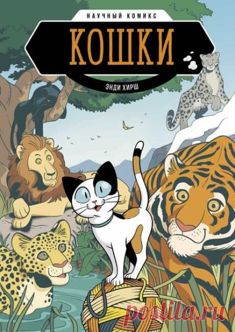 Друзья, совсем скоро мы ждем из печати комикс «Кошки». Это продолжение любимой детьми серии «Научный комикс» Мягкие подушечки лап, пушистый хвост и убаюкивающее мурлыканье... Кошки живут бок о бок с человеком несколько тысячелетий. Однако мы многого не знаем об этих удивительных созданиях. Например, о чём они думают? Любят ли нас? Как понимают, что мы собираемся их мыть? Почему не ходят в лоток? Эта книга не только о домашних котиках, но и о диких кошках. Вы узнаете, у кого из них самые…