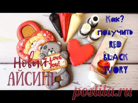 🎨🍪Как получить  красный❤️телесный✌🏻 чёрный🖤 цвет айсинга!!!🎨🍪 Плюс Новый рецепт айсинга