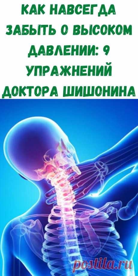Как навсегда забыть о высоком давлении: 9 упражнений доктора ШИШОНИНА - Рецепты вкусных блюд