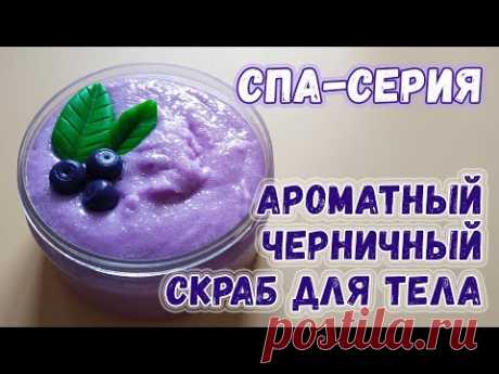 Ароматный черничный скраб для тела 💜 СПА-серия 💜 Как сделать скраб своими руками