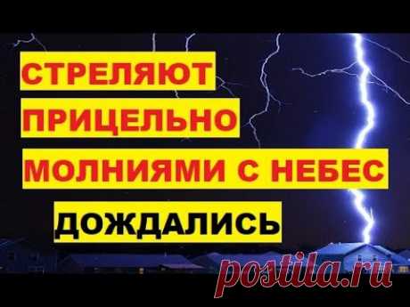 Дождались. Бьют прицельно молниями с небес Управляют лазером Климатическое оружие. Опыты над Европой