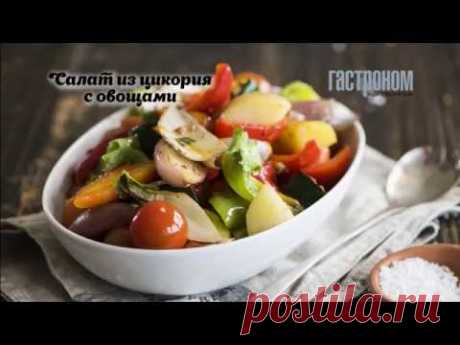 Салат из цикория с овощами