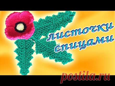 Вяжем листочки спицами | Knit leaves to flowers