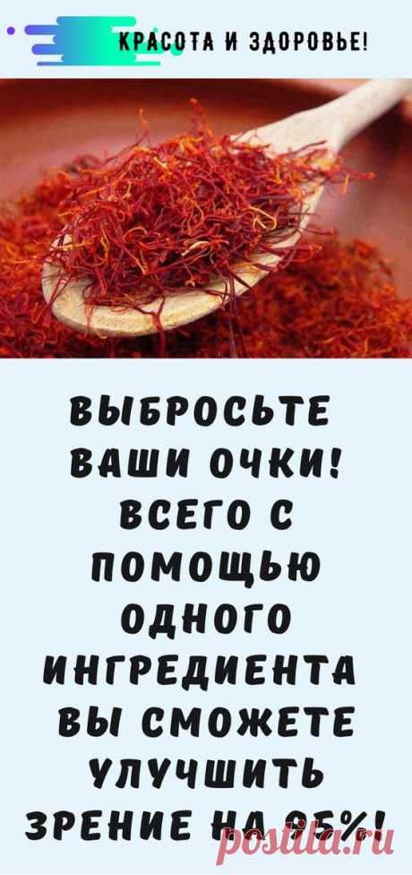 ВЫБРОСЬТЕ ВАШИ ОЧКИ! ВСЕГО С ПОМОЩЬЮ ОДНОГО ИНГРЕДИЕНТА ВЫ СМОЖЕТЕ УЛУЧШИТЬ ЗРЕНИЕ НА 95%!