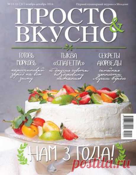 Просто и Вкусно 4