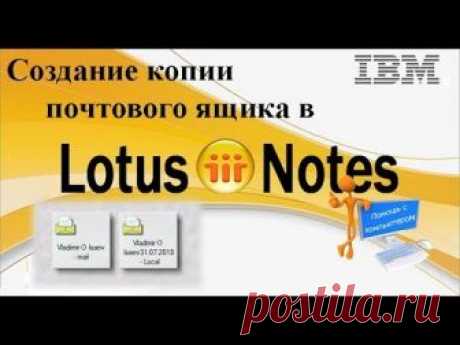 Создание копии почтового ящика в Lotus Notes