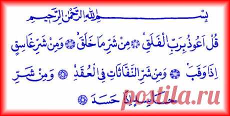ИСЛАМ ДІНІ САЙТЫ | Сүрелер және дұғалар :: Фалақ сүресі