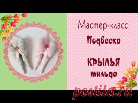 💗Тильда Крылья💗Валентинка/подвеска/мастер-класс/DIY Tilda Wings pattern/Tilda4kids