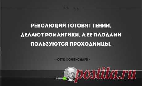 25 железных цитат Отто фон Бисмарка - С нами не соскучишься! - медиаплатформа МирТесен