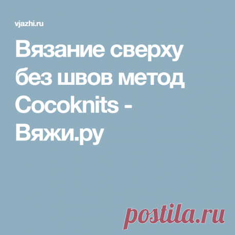 ВЯЗАНИЕ СВЕРХУ БЕЗ ШВОВ МЕТОД COCOKNITS - Поиск в Google