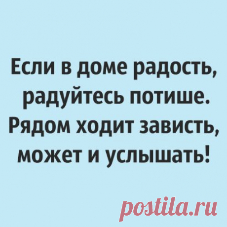 Счастье своё держать надо крепко, и людям его показывать редко!