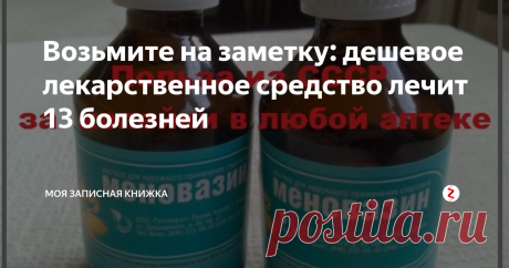 Возьмите на заметку: дешевое лекарственное средство лечит 13 болезней В России производится много дешевых лекарственных средств, которые сейчас некоторые из нас даже не помнят, их вытесняют дорогие лекарства. Причин этому может быть много: или врачам выгодно назначать более дорогие препараты, или просто о них уже забыли. А между тем, они до сих пор могут эффективно лечить самые разные болезни, экономя денежные средства. К таким препаратам относится - Меновазин, сред