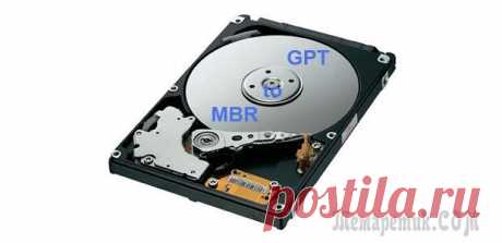Как конвертировать MBR диск в GPT без потери данных