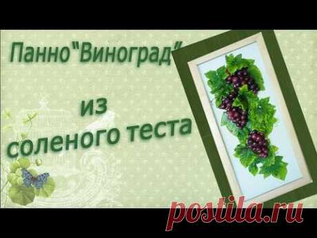 Панно "Виноград" из соленого теста и гипса