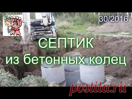 Септик из бетонных колец СТРОИМ ДЛЯ СЕБЯ