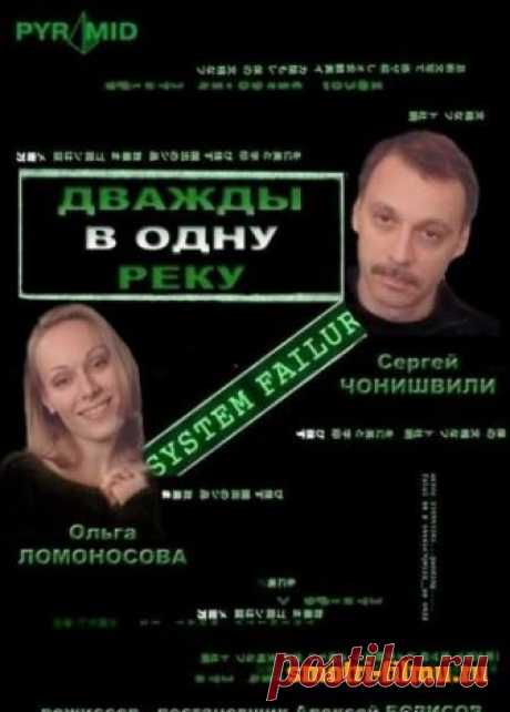 Дважды в одну реку (2008) Россия DVDRip