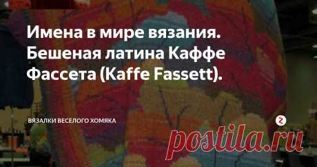 Имена в мире вязания. Бешеная латина Каффе Фассета (Kaffe Fassett). Эта история про человека, который научился вязать в поезде Инвернесс-Лондон и за девять часов дороги по шотландским зеленым холмам среди величественных северных красот связал свитер, украсивший собой разворот Vogue Knitting. Успех был фантастическим! Через много лет этот человек стал одним из ведущих дизайнеров Рован (Rowan).