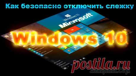 Как отключить слежку в Windows 10 — 8 простых шагов Вы недавно установили Windows 10? А перед установкой знакомились с лицензионным соглашением?
Думаю, что большинство пользователей не смогут дать утвердительный ответ на этот вопрос. Если напечатать ег...