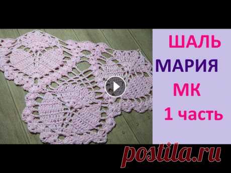 Самая популярная  ШАЛЬ крючком  МАРИЯ.    1 часть. Шаль МАРИЯ разработана и связана автором Марией Граниной. 2 часть видео шали МАРИЯ https://www.youtube.com/watch?v=06VJD0XHzE0&t=50s Всем привет Вы на...