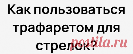 Как пользоваться трафаретом для стрелок?
Содержание: Зачем нужен трафарет для стрелок? Какие стрелки можно нарисовать с помощью трафарета? Как пользоваться трафаретом для стрелок на глазах? Как сделать трафарет для стрелок своими руками? Как выбрать карандаш для рисования стрелок по трафарету? Кому-то удается без труда освоить искусство рисования ровных, аккуратных стрелок с изящным острым хвостиком. А кто-то не может этому научиться […]
Читай дальше на сайте. Жми подробнее ➡