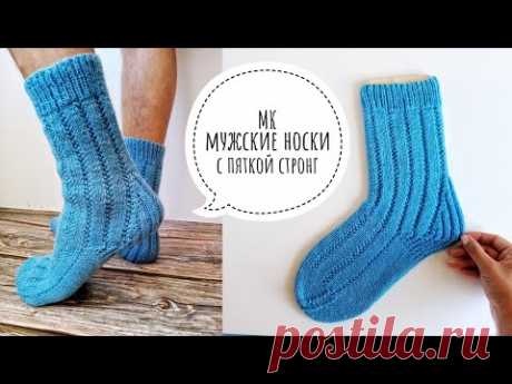 КЛАССНЫЕ мужские носки спицами с укрепленной пяткой стронг МК || Авторская модель