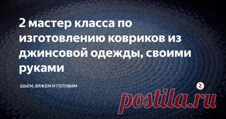 2 мастер класса по изготовлению ковриков из джинсовой одежды, своими руками Джинсовая мода длится со времен перестройки. Уже  несколько поколений носит брюки, юбки, сарафаны, куртки и прочую одежду из джинсы. Покупается новая одежда из джинсы, а куда девать старое? Из джинсов можно сделать очень много полезных вещей, например, коврики в прихожую и ванную комнату.
Джинса - это один из лучших материалов для изготовления различных вещей. Предлагаем вашему вниманию 2 мастер к