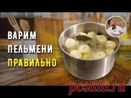 КАК ПРАВИЛЬНО ВАРИТЬ ПЕЛЬМЕНИ ☆ Секреты вкусных пельменей ☆ Варка пельменей