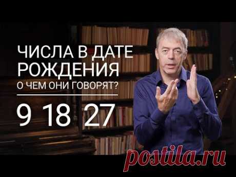 Числа в дате рождения 9, 18, 27 | Отшельник или мудрец? | Нумеролог Андрей Ткаленко