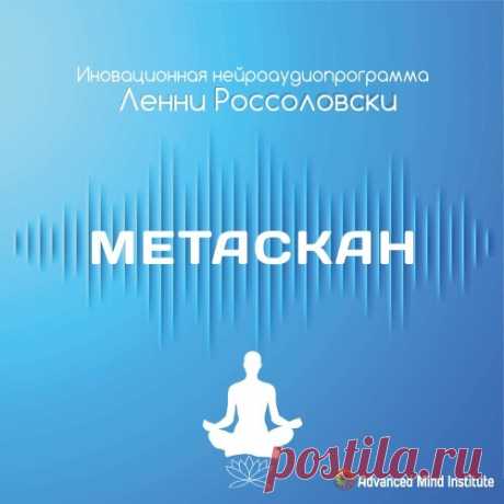 Метаскан «Метаскан» поможет достичь исключительно глубоких медитативных состояний, с помощью ее вы не только измените свое мироощущение, но и прикоснетесь к тому, что лежит за гранью нашего мира. Поэтому программа и называется «Метаскан» , так как она выходит за рамки нашего земного существования.