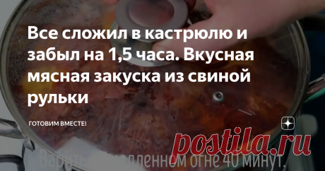 Все сложил в кастрюлю и забыл на 1,5 часа. Вкусная мясная закуска из свиной рульки