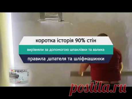 Коротко про 90% стін, або як підготувати під декор. Шпатель та шліфмашинка.