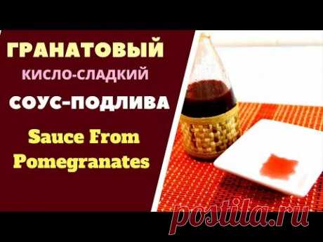 Гранатовый кисло-сладкий соус-подлива Sauce From Pomegranates