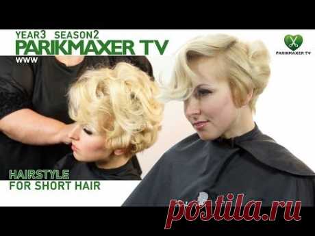 Прическа для коротких волос Hairstyle short hair парикмахер тв parikmaxer.tv peluquero tv