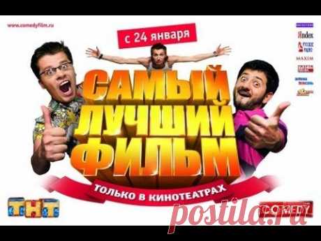 Самый лучший фильм 1 (Полная версия) HD