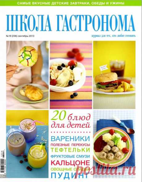 Школа Гастронома №18/2013