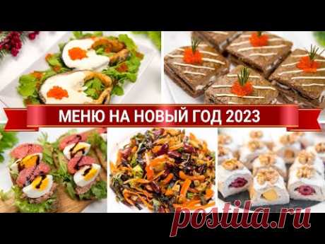 МЕНЮ на НОВЫЙ ГОД 2023 🎄 ОЧЕНЬ Вкусные, Простые, Полезные и КРАСИВЫЕ Блюда на НОВОГОДНИЙ СТОЛ 2023
