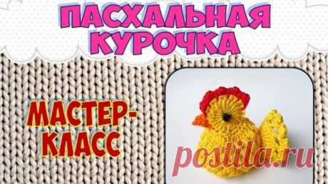 Пасхальная курочка крючком (Easter chicken Crochet)