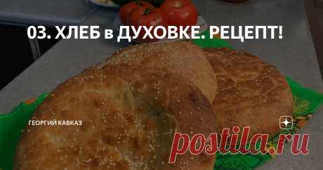 03. ХЛЕБ в ДУХОВКЕ. РЕЦЕПТ! Вряд ли кто то откажется от свежеиспеченного горячего хлебушка. И мы не исключение)). Но запомните, с тестом нужно работать в хорошем расположении духа! Проверено мной не раз, если настроение «так себе» то и тесто себя будет вести аналогично👌
Для приготовления хлеба нам понадобится;
Мука 800-850 гр.
Тёплая вода 500 мл.