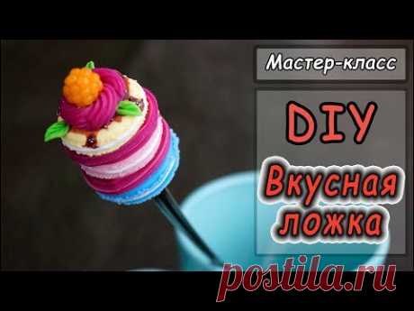 DIY ❤ Французский Macaron из полимерной глины ❤ Вкусная ложка ❤ Мастер-класс ❤ Подарки своими руками