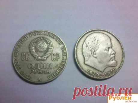 Продам монету, Владимир, Продам юбилейную монету 1870-1970 номиналом 1 рубль. - РублЁк