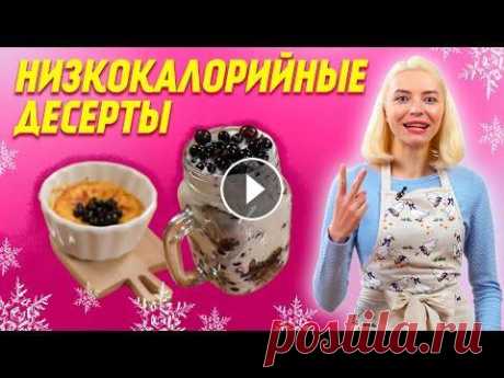 Десерты БЕЗ САХАРА и МУКИ! НИЗКОКАЛОРИЙНЫЕ рецепты НА ПРАЗДНИЧНЫЙ стол! Низкокалорийные десерты без сахара, муки и желатина украсят ваш праздничный стол! Пошаговый рецепт приготовления. Готовим полезные сладости вместе! ПП...