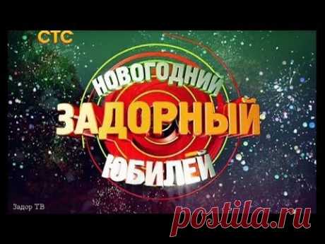 Михаил Задорнов. Концерт "Новогодний Задорный юбилей" Часть 1