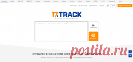 17track net отслеживание почтовых отправлений – как найти посылку