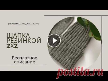 Стильная шапка резинкой 2х2 спицами | Попетельный мастер-класс #мастеркласс #бесплатноеописание #шапкарезинкой #шапкаспицами Всем привет! В этом видео я делюсь с вами бесплатным мастер-классом по моей уже любимой ...